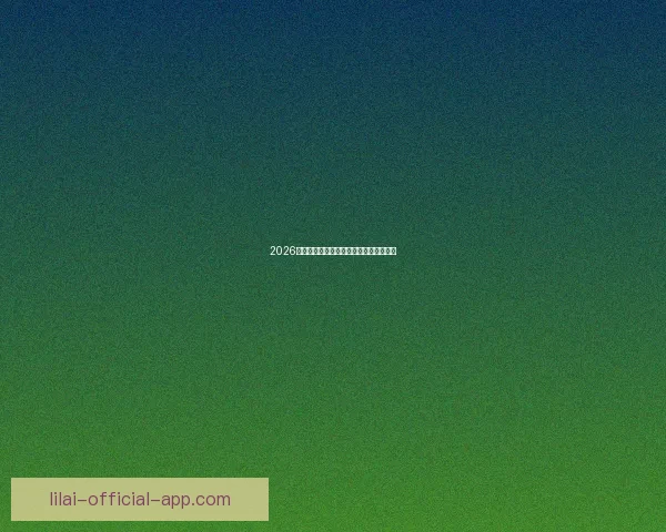 2026世界杯夺冠热门预测各强队赔率全面解析